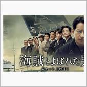 海賊とよばれた男