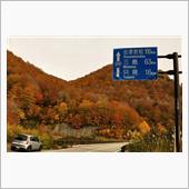 腰痛も癒え、紅葉の福島・新潟 ...