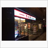 なか卯 芝一丁目店