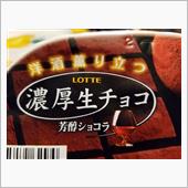 セブン限定ロッテ【濃厚生チョ ...