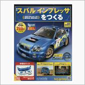 スバル インプレッサをつくる