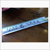 佐野市で「耳」を食べる(；・ ...