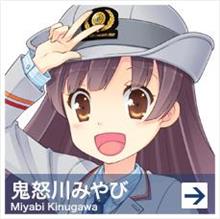 「鉄道むすめ」東武鉄道特急スペーシア車掌「鬼怒川みやび」ちゃん♥
