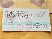 冬期向け、青春18きっぷをゲット！