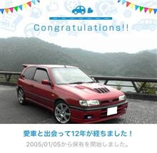 愛車と出会って12年！