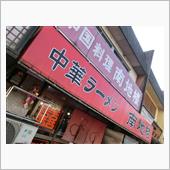 あしあと♪　９８５　中華料理 ...