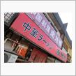 あしあと♪　９８５　中華料理 南地楼 さん！！！ -宇都宮市-　ラーメン道始動🎶　^^;;ｖ