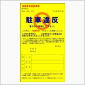 【駐車違反】正直者はバカを見 ...