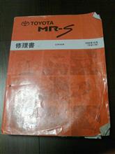 MR-S修理書必要な方いますか？