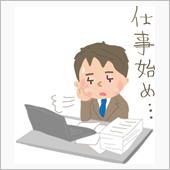 仕事始め