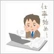 仕事始め