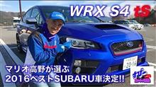 すびーちゃんねる　「マリオ高野が選ぶ2016ベストSUBARU車「WRX S4 tS」を濃厚試乗！！」