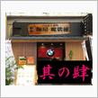 ドキュメント『年越しラーメン2016』 Vol.4