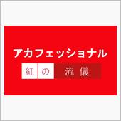 アカフェッショナル　 紅の流儀