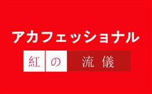 アカフェッショナル　 紅の流儀
