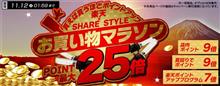 【シェアスタイル】楽天お買い物マラソン&#215;ポイントアップ祭まもなく開催！！本日21時～１2日（木）AM9時59分まで