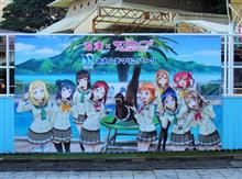淡島マリンパークへ!もちろん観光ではなくて聖地巡礼で。 淡島マリンパークへ!もちろん観光ではなくて聖地巡礼で。