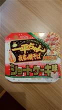 ショートケーキなのか、焼きそばなのか…