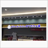 久しぶりに甘いものが食べたか ...