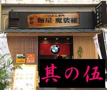 ドキュメント『年越しラーメン2016』 Vol.5