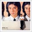 昭和のアーティストたち、その六　「松山千春」