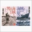 文庫 海賊とよばれた男