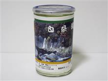 カップ酒1490個目 白糸滝 富士正酒造【静岡県】 カップ酒1490個目 白糸滝 富士正酒造【静岡県】