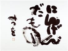 01/09　にんげんだもの　みつを━━━━━━(ﾟ∀ﾟ)━━━━━━ !!!!!!!　