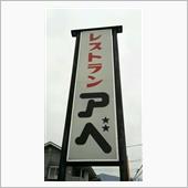 安曇野リンゴナポリタン　レス ...