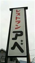 安曇野リンゴナポリタン　レストラン アベ