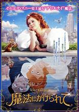 魔法にかけられて