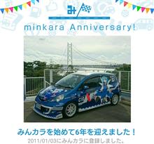 祝・みんカラ歴6年！