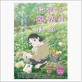 映画 「この世界の片隅に」  ...