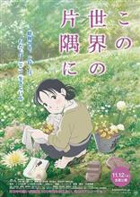 映画 「この世界の片隅に」 鑑賞
