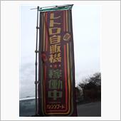 新年初ドライブ♪