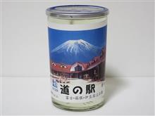 カップ酒1491個目　R139道の駅　富士正酒造【静岡県】