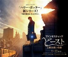 ファンタスティック・ビーストと魔法使いの旅