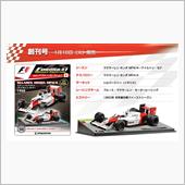 デアゴスティーニ、次はF1！