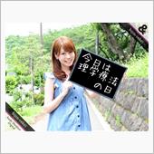 今日は