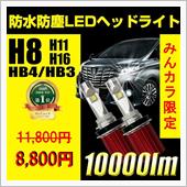 10000lm　LEDヘッド ...