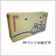ロードバイクを梱包するときの手順