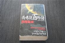 『巷説百物語』シリーズ～最後!!