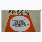 参宮の木札 続編