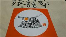 参宮の木札 続編 参宮の木札 続編