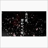 盃に花、浮かべて候。(初遊び)