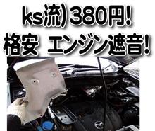 ks流)380円で格安エンジン遮音!これは効いた! ks流)380円で格安エンジン遮音!これは効いた!
