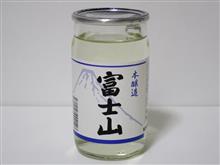 カップ酒1492個目 富士山本醸造 牧野酒造【静岡県】 カップ酒1492個目 富士山本醸造 牧野酒造【静岡県】