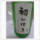群馬泉　特別本醸造　初しぼり