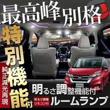 【シェアスタイル】C27セレナ新商品ご紹介♪♪楽天お買い物マラソン&#215;ポイントアップ祭12日（木）AM9時59分まで