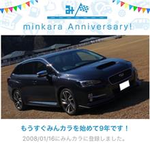 祝・みんカラ歴9年！
